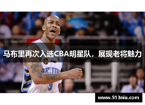 马布里再次入选CBA明星队，展现老将魅力