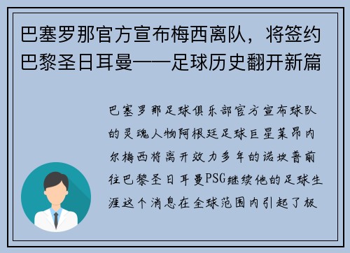 巴塞罗那官方宣布梅西离队，将签约巴黎圣日耳曼——足球历史翻开新篇章
