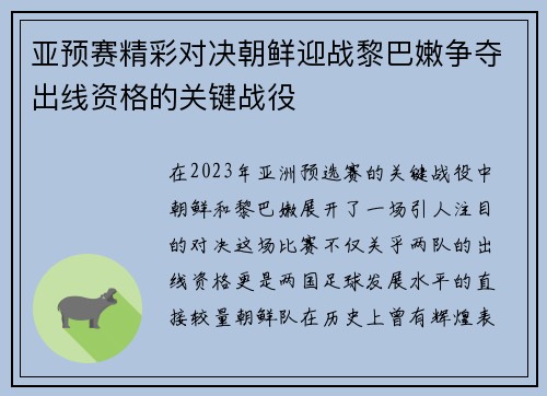 亚预赛精彩对决朝鲜迎战黎巴嫩争夺出线资格的关键战役