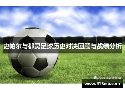 史帕尔与都灵足球历史对决回顾与战绩分析