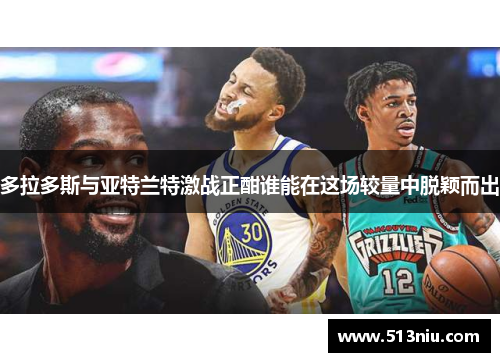 多拉多斯与亚特兰特激战正酣谁能在这场较量中脱颖而出