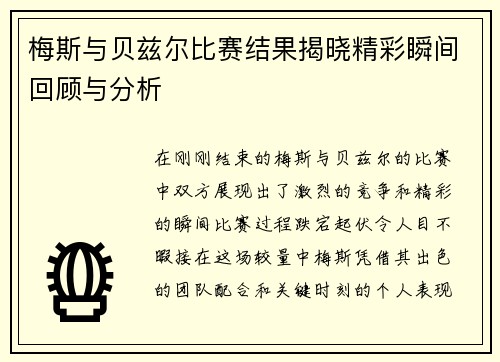 梅斯与贝兹尔比赛结果揭晓精彩瞬间回顾与分析