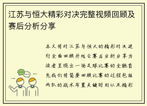 江苏与恒大精彩对决完整视频回顾及赛后分析分享