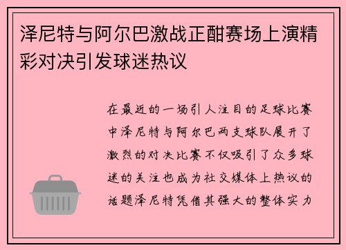 泽尼特与阿尔巴激战正酣赛场上演精彩对决引发球迷热议