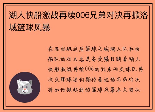 湖人快船激战再续006兄弟对决再掀洛城篮球风暴