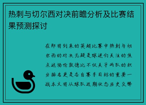 热刺与切尔西对决前瞻分析及比赛结果预测探讨