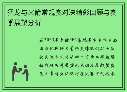 猛龙与火箭常规赛对决精彩回顾与赛季展望分析