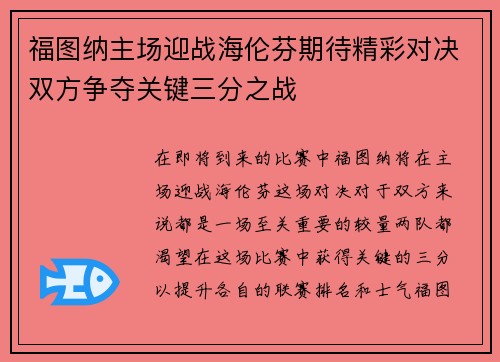 福图纳主场迎战海伦芬期待精彩对决双方争夺关键三分之战
