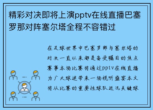 精彩对决即将上演pptv在线直播巴塞罗那对阵塞尔塔全程不容错过