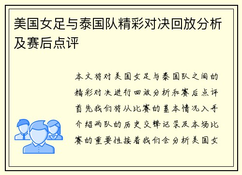 美国女足与泰国队精彩对决回放分析及赛后点评