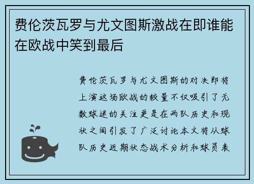 费伦茨瓦罗与尤文图斯激战在即谁能在欧战中笑到最后