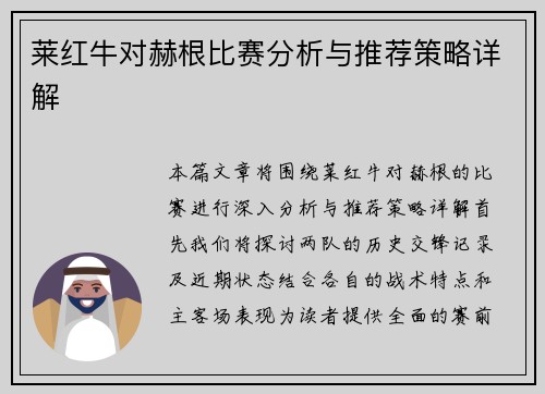 莱红牛对赫根比赛分析与推荐策略详解