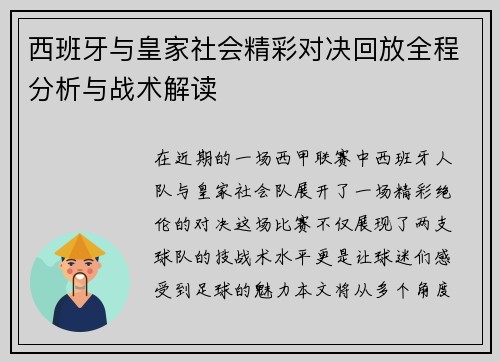西班牙与皇家社会精彩对决回放全程分析与战术解读