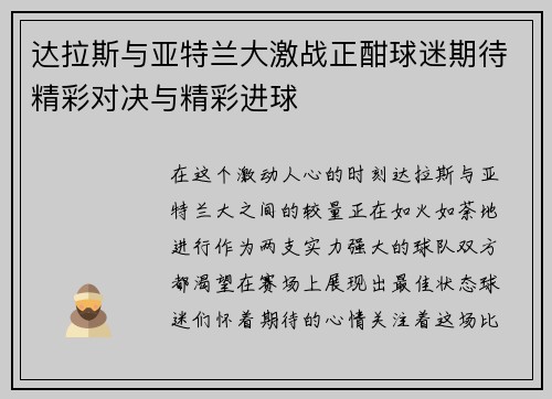达拉斯与亚特兰大激战正酣球迷期待精彩对决与精彩进球