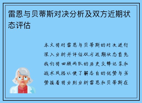 雷恩与贝蒂斯对决分析及双方近期状态评估