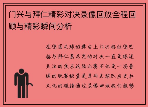 门兴与拜仁精彩对决录像回放全程回顾与精彩瞬间分析