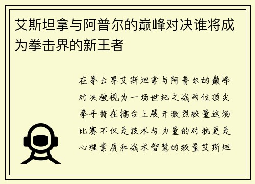 艾斯坦拿与阿普尔的巅峰对决谁将成为拳击界的新王者