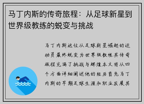 马丁内斯的传奇旅程：从足球新星到世界级教练的蜕变与挑战