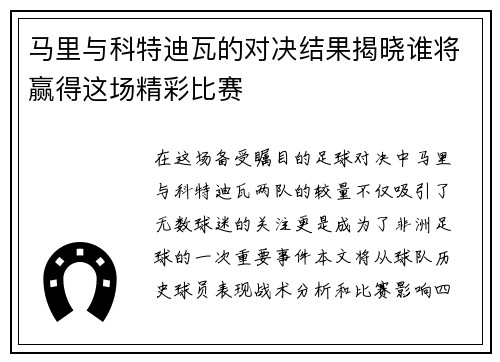 马里与科特迪瓦的对决结果揭晓谁将赢得这场精彩比赛